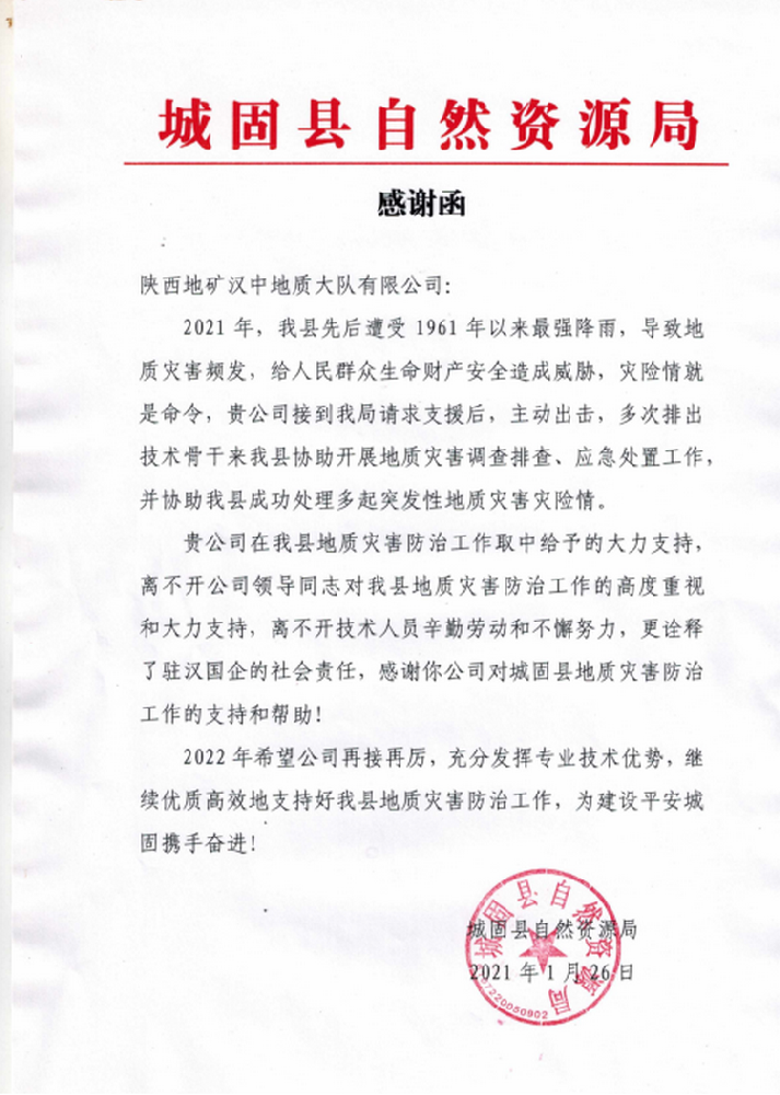 公司收到城固縣自然資源局感謝函一封